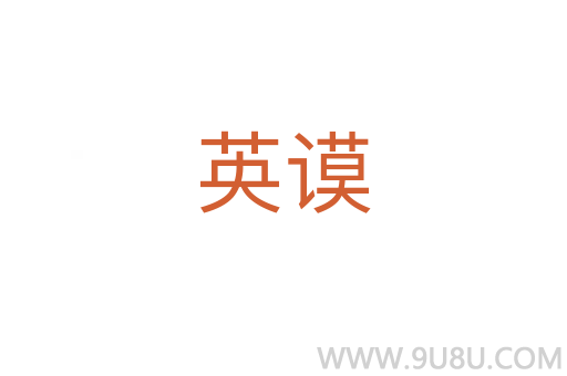 英謨