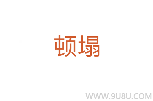 頓塌