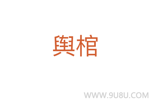 輿棺