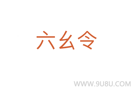 六幺令