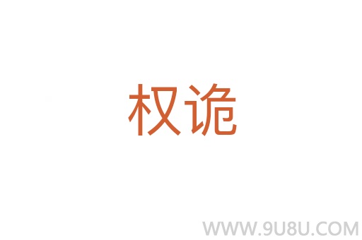 權詭