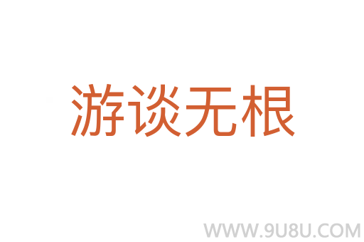 游談無根