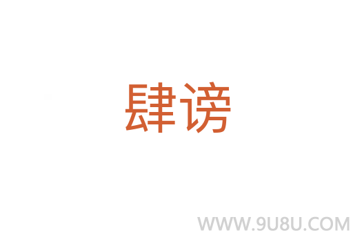 肆謗
