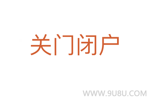 關門閉戶