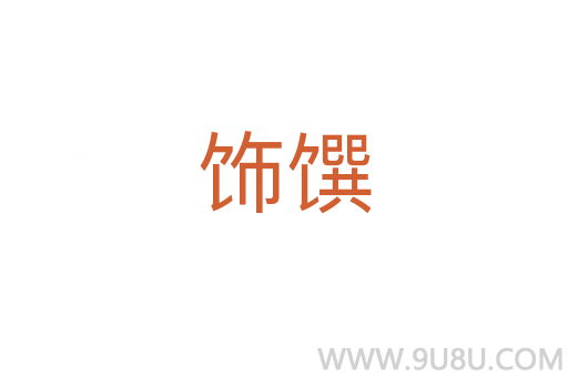 飾饌