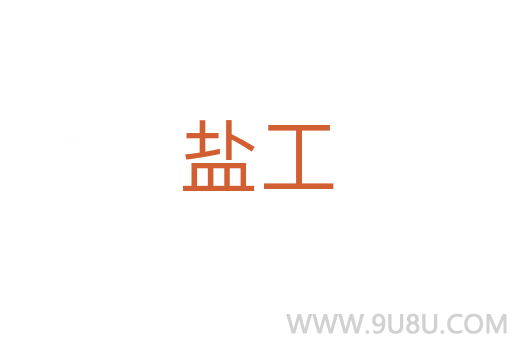 鹽工