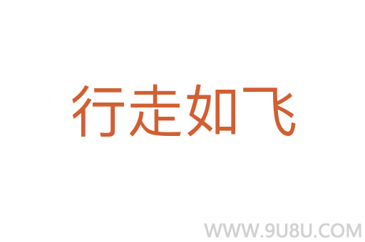 行走如飛