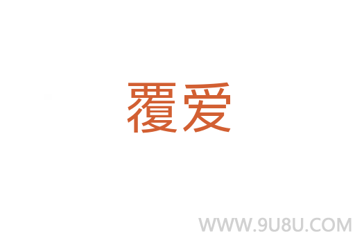 覆愛