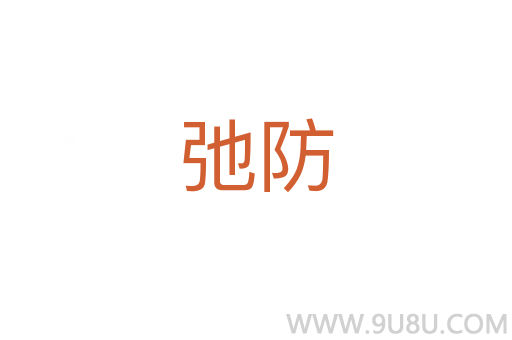 弛防