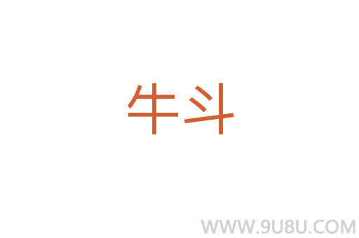 牛斗