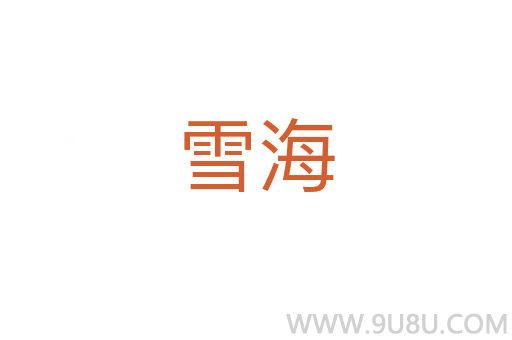 雪海