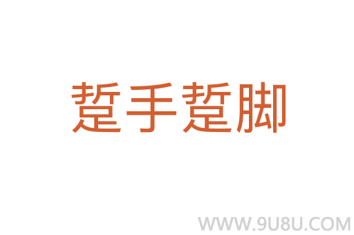踅手踅腳