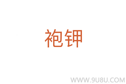 袍鉀