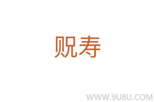 貺壽