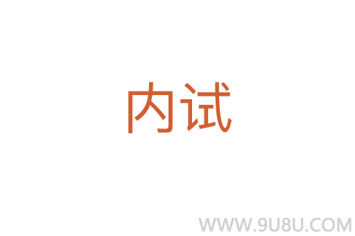 內試