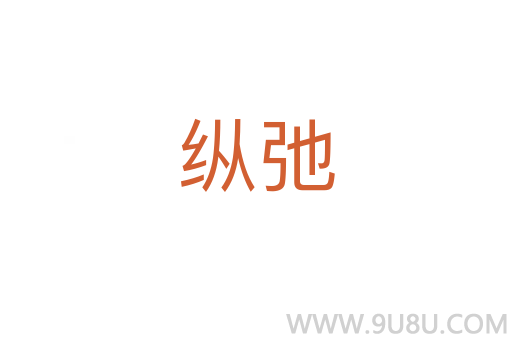 縱弛