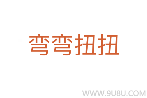 彎彎扭扭