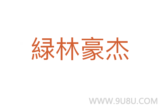 緑林豪杰