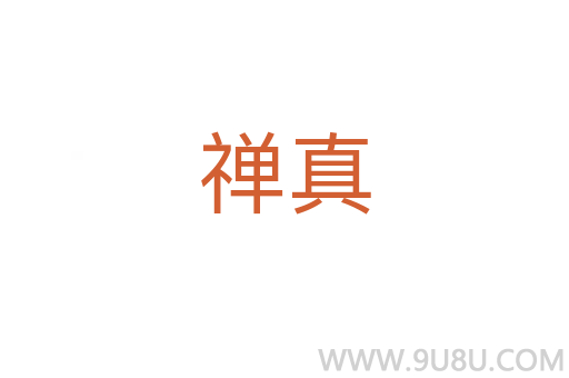 禪真