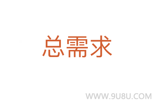 總需求