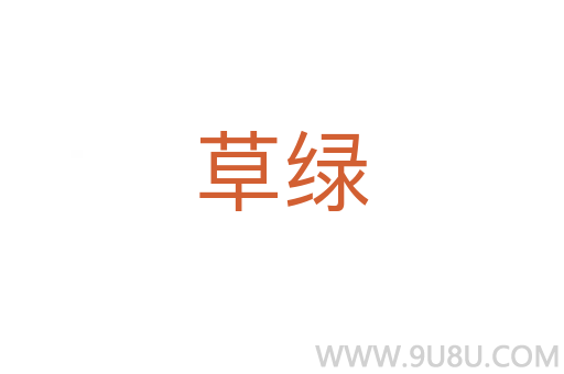 草綠