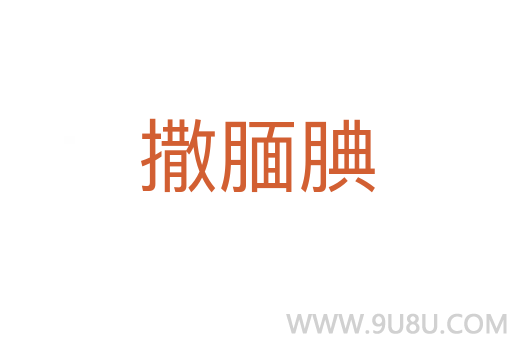 撒靦腆