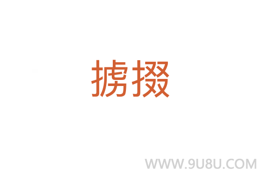 擄掇