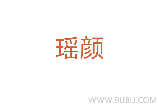 瑤顏