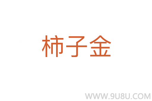 柿子金