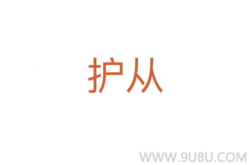 護從