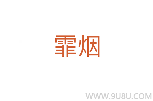 霏煙