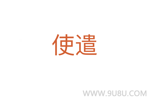 使遣