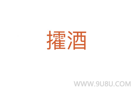 攉酒