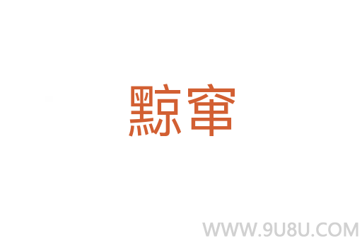 黥竄