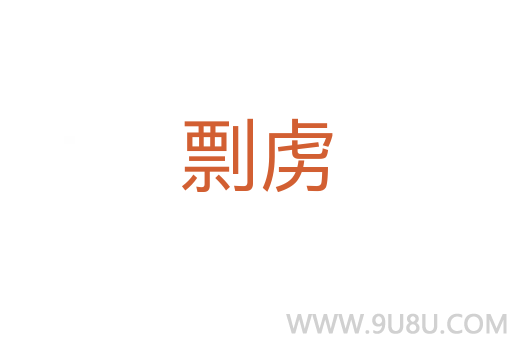 剽虜