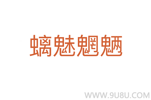 螭魅魍魎