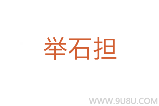 舉石擔