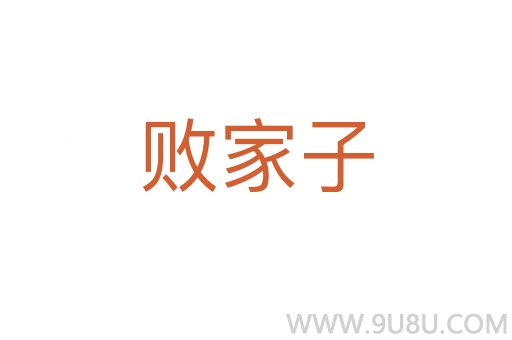 敗家子