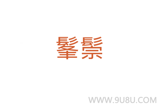 髼鬃