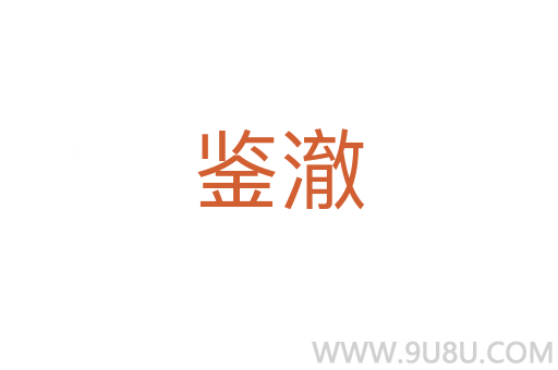 鑒澈