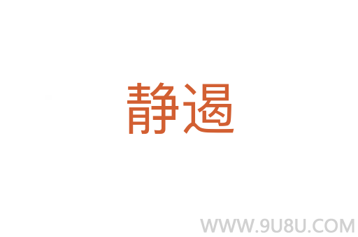 靜遏