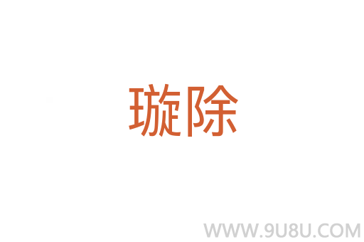 璇除