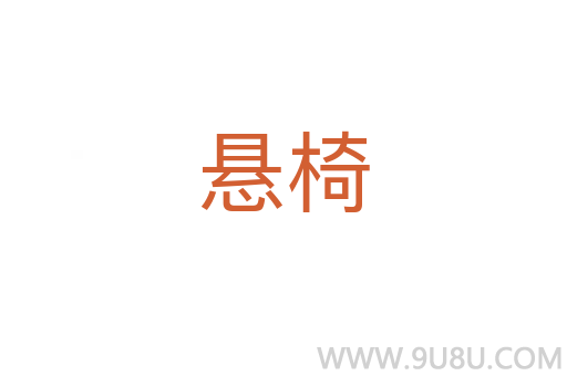 懸椅