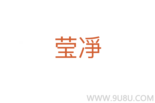 瑩凈