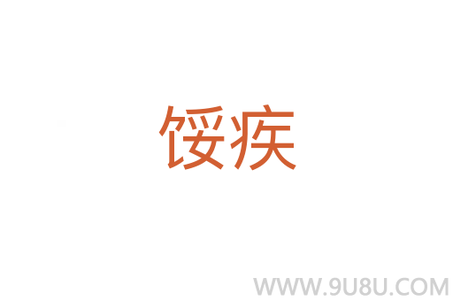 餒疾