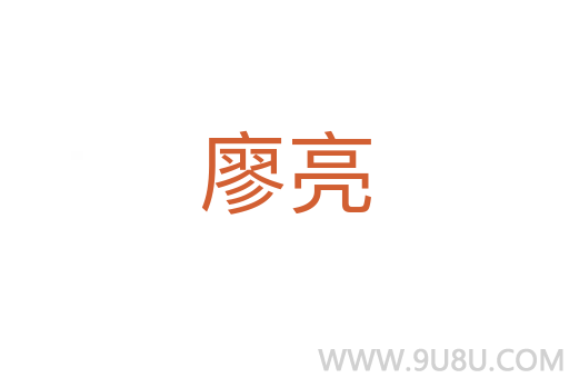 廖亮