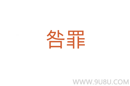 咎罪
