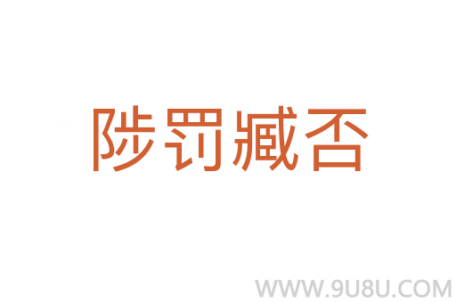 陟罰臧否