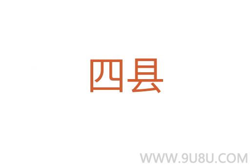 四縣