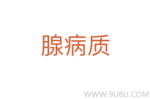 腺病質(zhì)